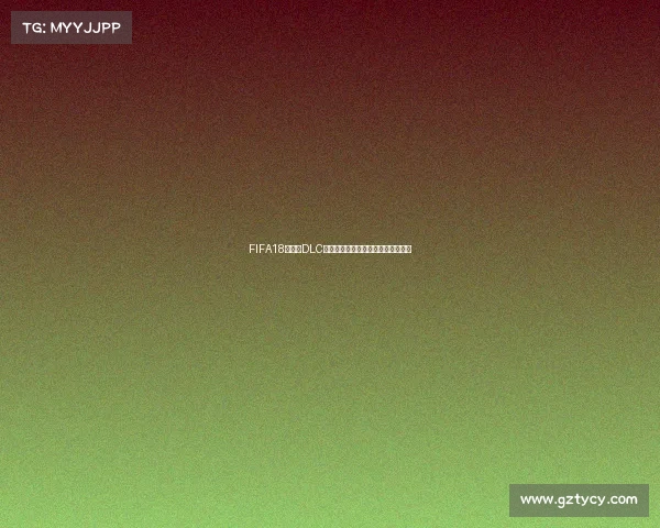 FIFA18世界杯DLC全内容解析与新增玩法深度体验指南