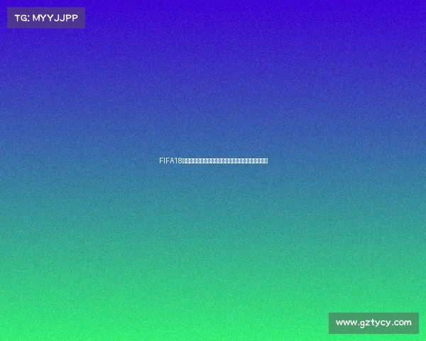 FIFA18世界杯模式连线畅玩全攻略与激情对战体验解析指南版