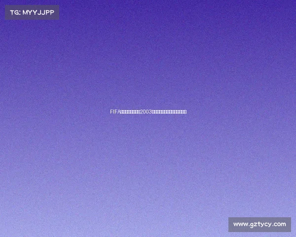 FIFA世界杯足球俱乐部2003经典回顾与绿茵传奇全面解析录